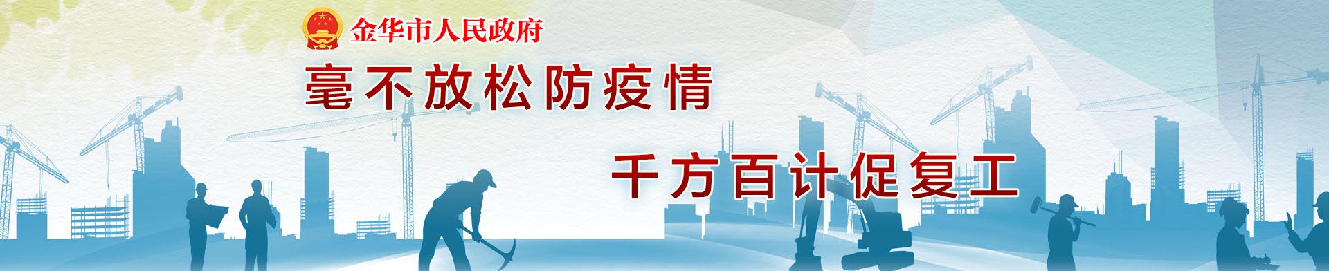 毫不放松防疫情 千方百計促復(fù)工