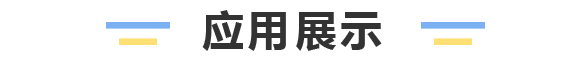 應用展示圖片