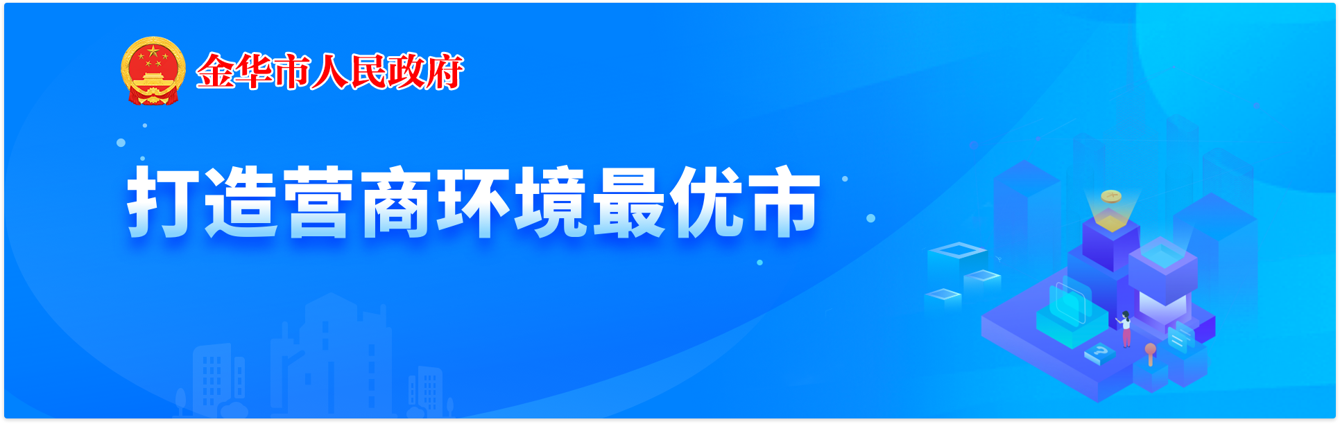 打造營商環(huán)境最優(yōu)市