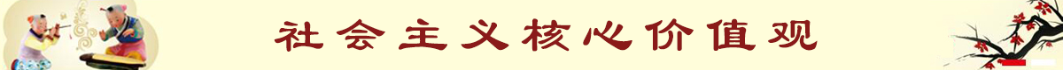 社會(huì)主義核心價(jià)值觀(guān)宣傳標(biāo)語(yǔ)