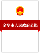 金華市人民政府公報