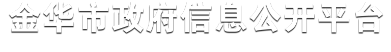 金華市人民政府政府信息公開(kāi)