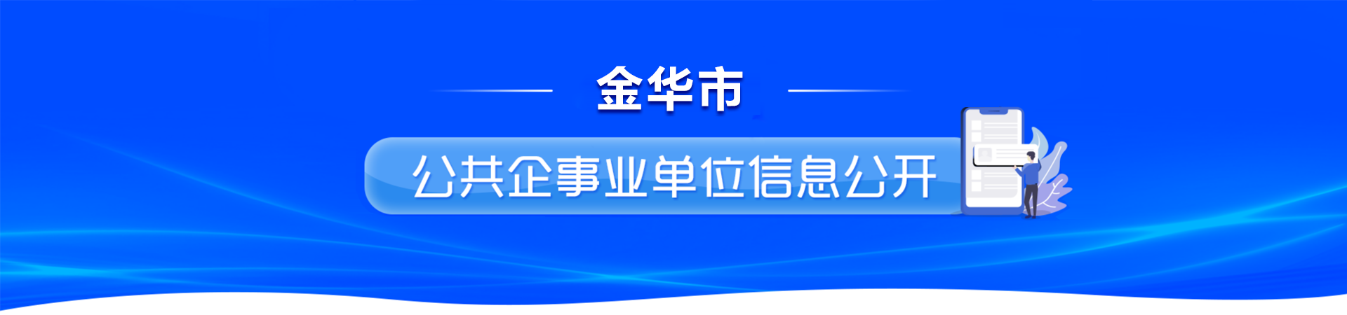 公共企事業(yè)單位信息公開