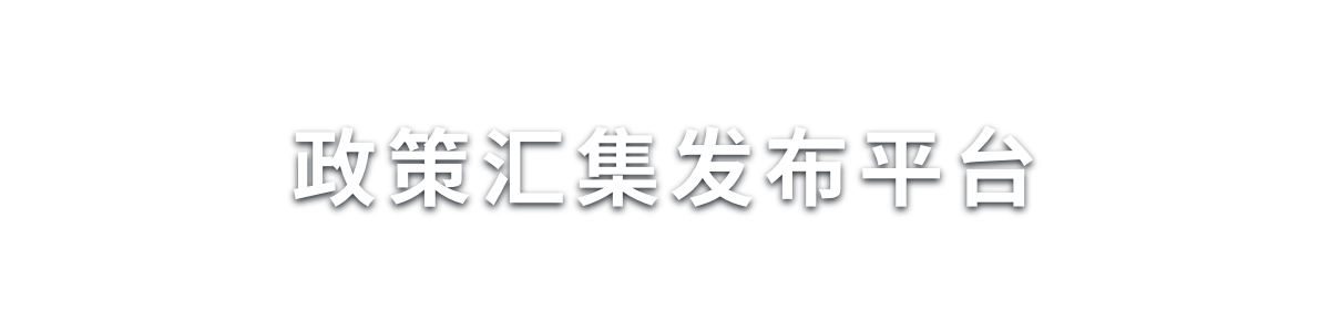 政策匯集發(fā)布平臺_頁頭圖片