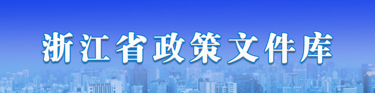 浙江省政策文件庫(kù)