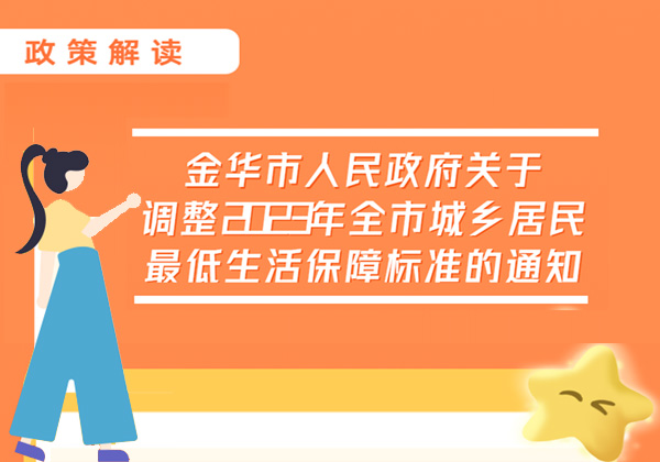 圖解《金華市人民政府關(guān)于調(diào)整2023年全市城鄉(xiāng)居民最低生活保障標準的通知》