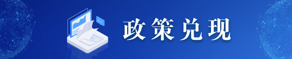 政策兌現(xiàn)