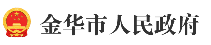 金華市人民政府